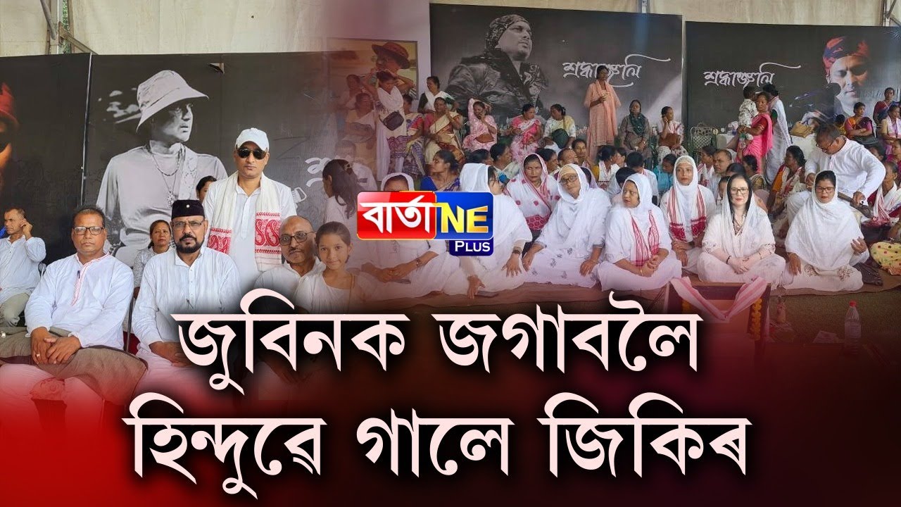 📌জুবিনক জগাবলৈ হিন্দুৱে গালে জিকিৰ