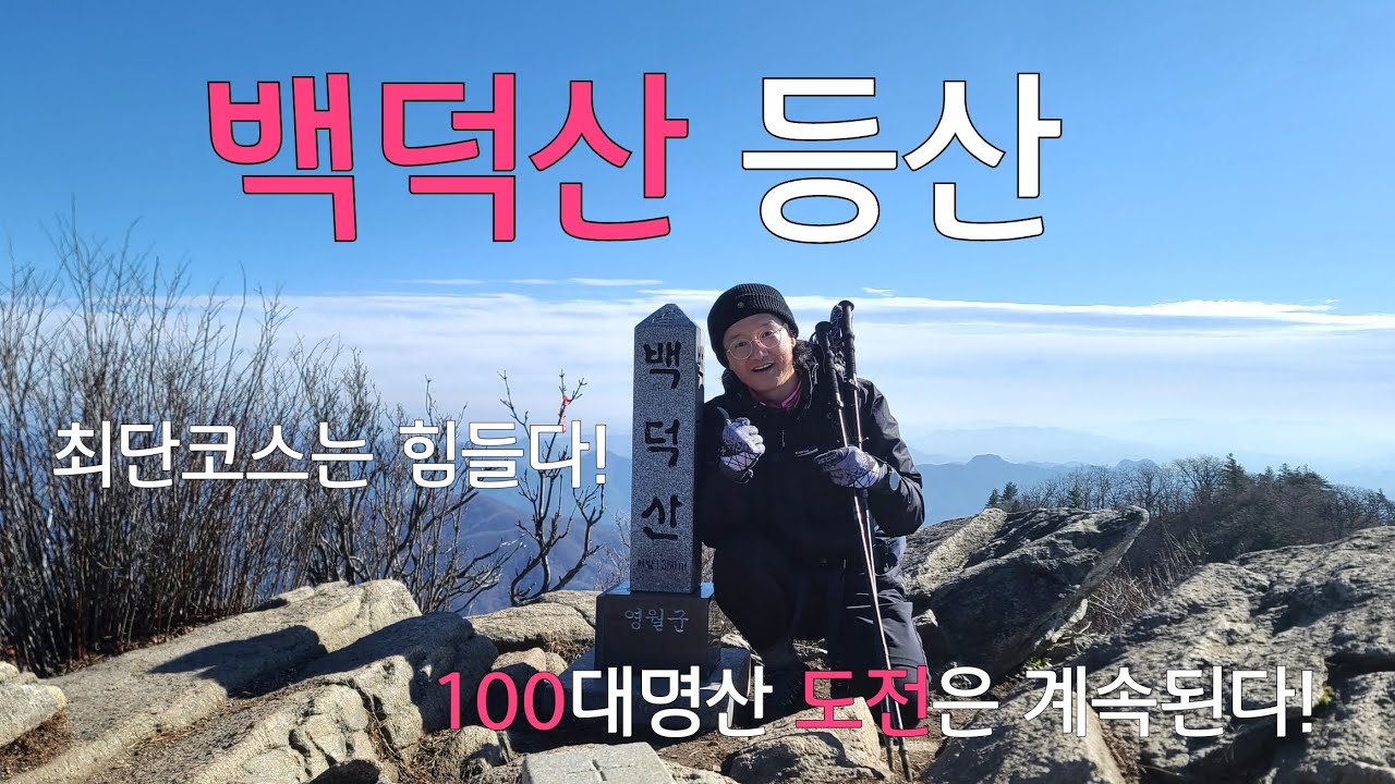 백덕산 등산코스|100대명산 |최단코스 |운교리마을회관 코스|강원도 평창군 |