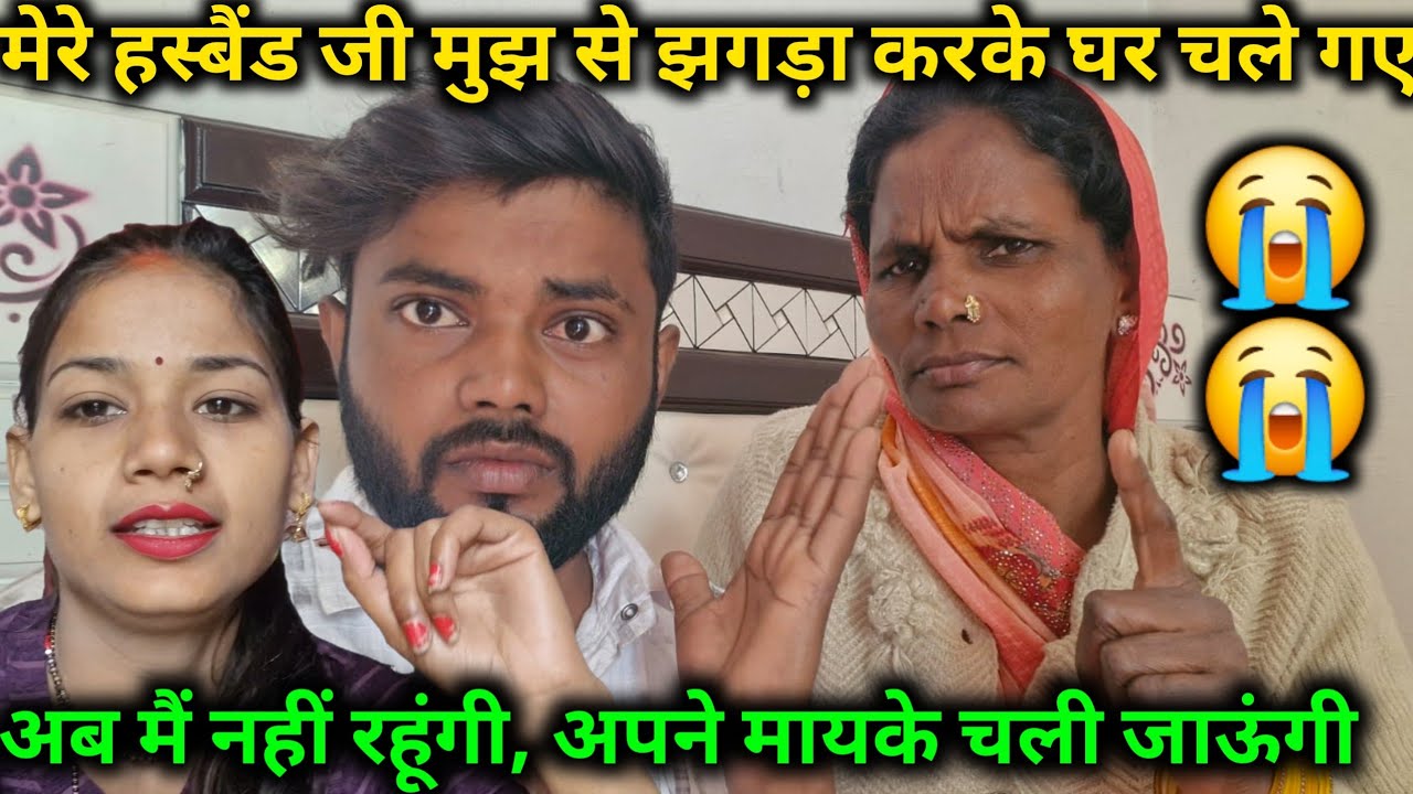 मेरे हसबैंड जी।मुझसे झगड़ा करके घर चले गए।अब मैं नहीं रहूंगी, अपने मायके चली जाऊंगी@bahankiladli