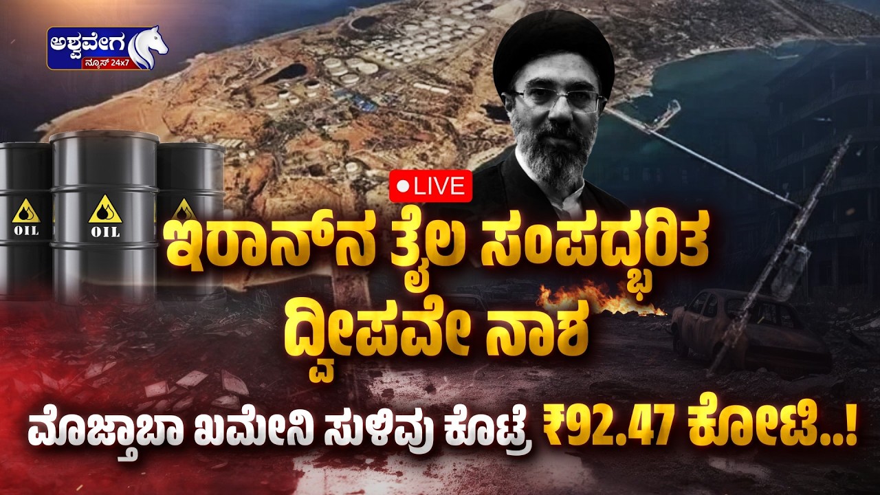 ಅಮೆರಿಕದಿಂದ ತೈಲ ರಫ್ತು ಕೇಂದ್ರ ಖಾರ್ಗ್ ದ್ವೀಪ ಧ್ವಂಸ.! | US Strikes Iran’s Kharg Island Oil Hub