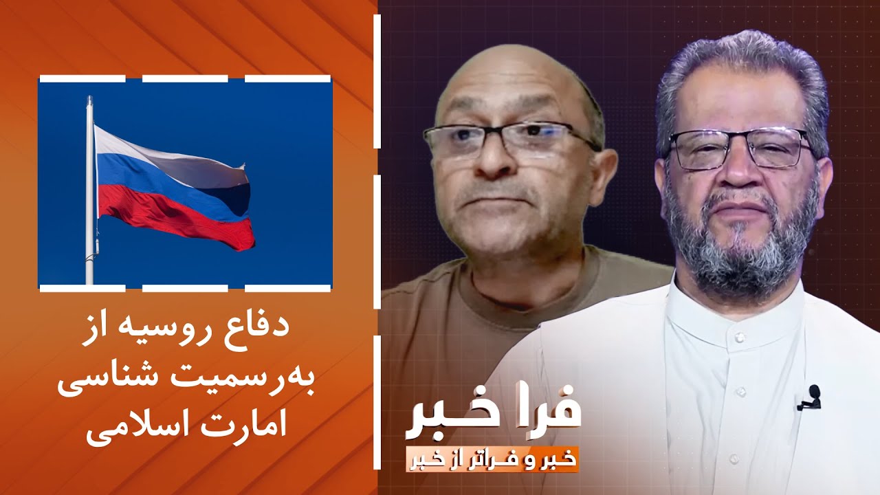 فراخبر - دفاع روسیه از به‌رسمیت شناسی امارت اسلامی؛ مسکو دلگرم چیست؟