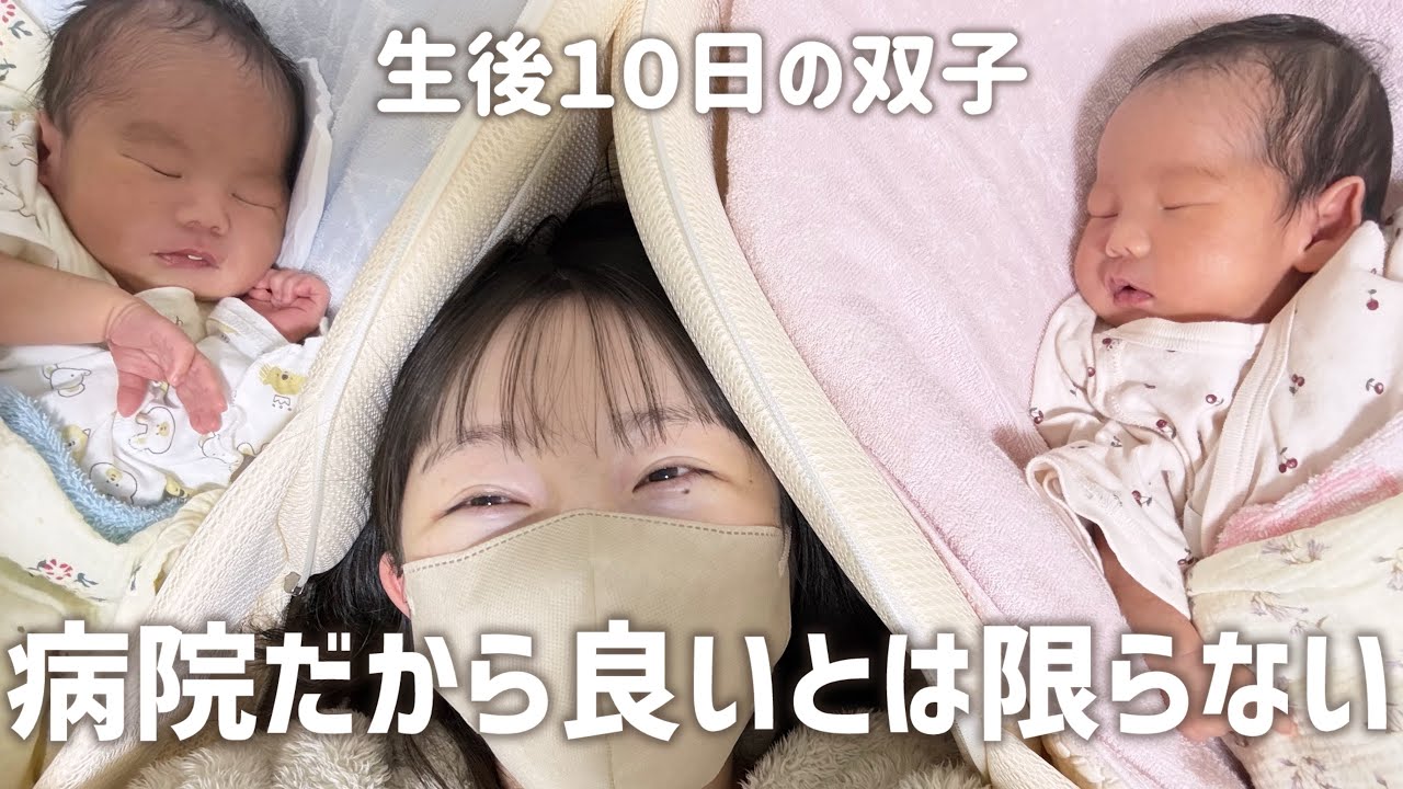 生後10日)双子が家に来てからの事と帝王切開後