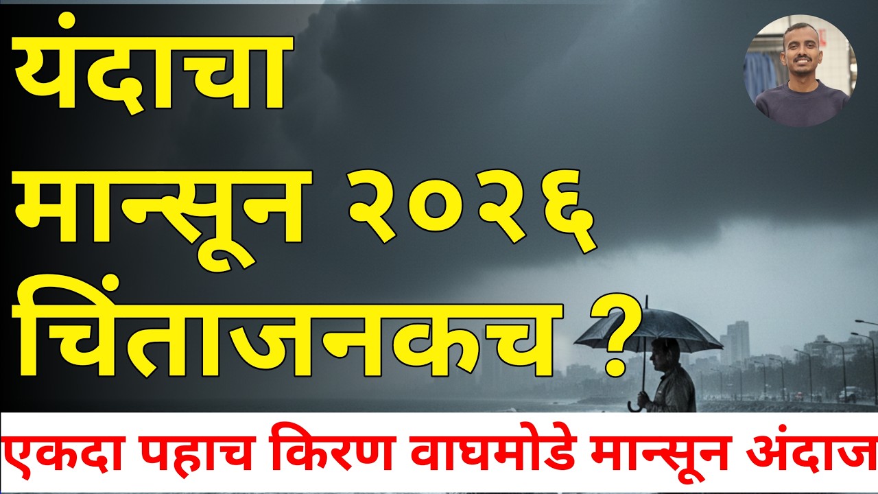 यंदाचा मान्सून २०२६ चिंताजनकच El Nino Forecast किरण वाघमोडे हवामान अंदाज Monsoon 2026