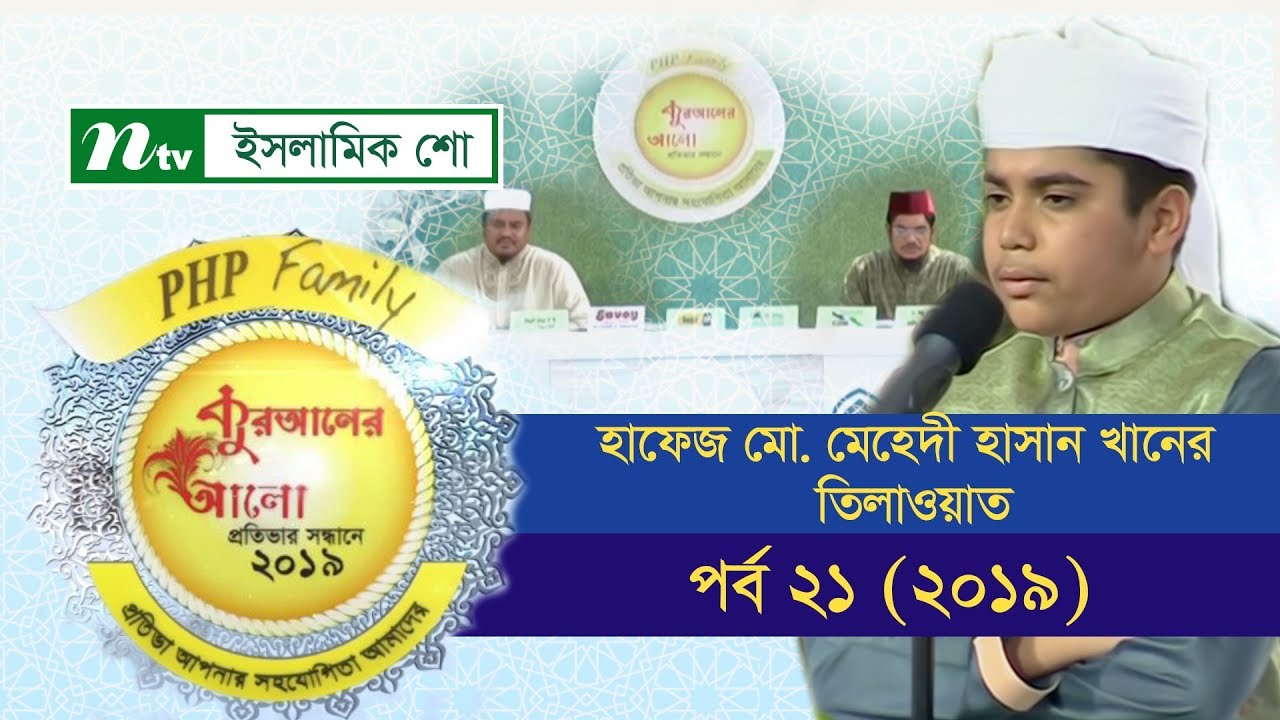 হাফেজ মো. মেহেদী হাসান খানের তিলাওয়াত | পর্ব ২১  (২০১৯) | পিএইচপি কোরআনের আলো