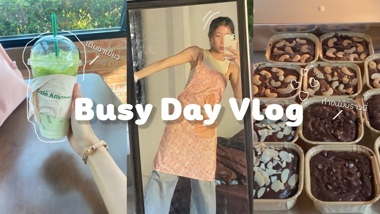 Busy Day Vlog วันยุ่งๆ🥗 กินชาเขียวมัทฉะ🍵 , ไปส่งขนม , ทำขนม🍪 , กินหมูกระทะ🐷