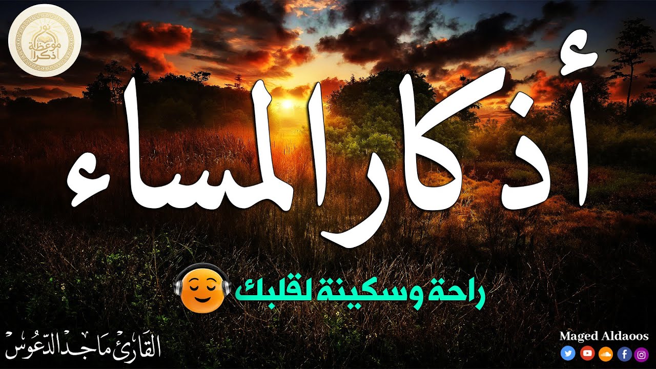 أذكار المساء | طمأنينة للقلب وراحة للنفس 🤍 | بث مباشر @magedaldaoos ​