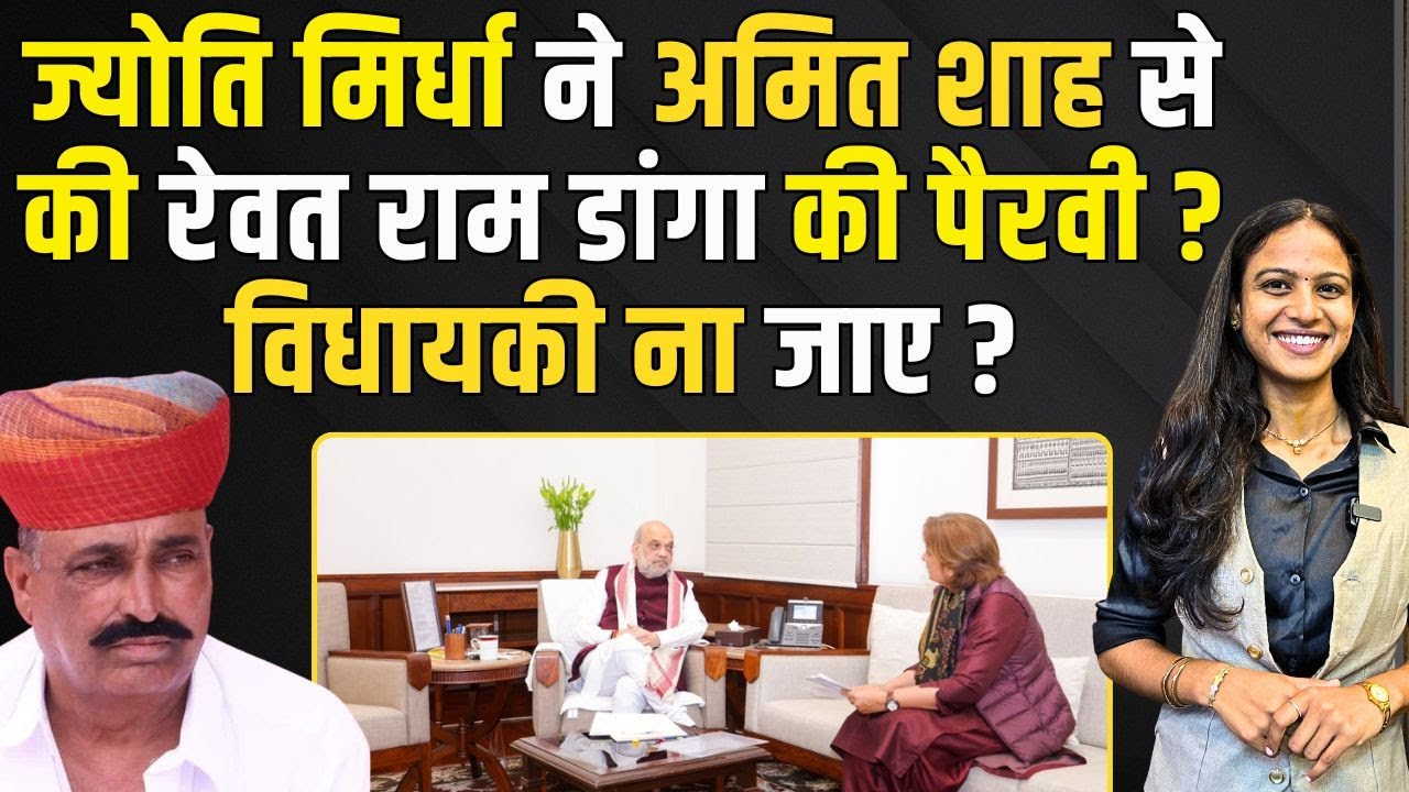 Jyoti Mirdha ने Amit Shah से की Rewant Ram Danga की पैरवी? विधायकी ना जाए? | #RewantRamDanga