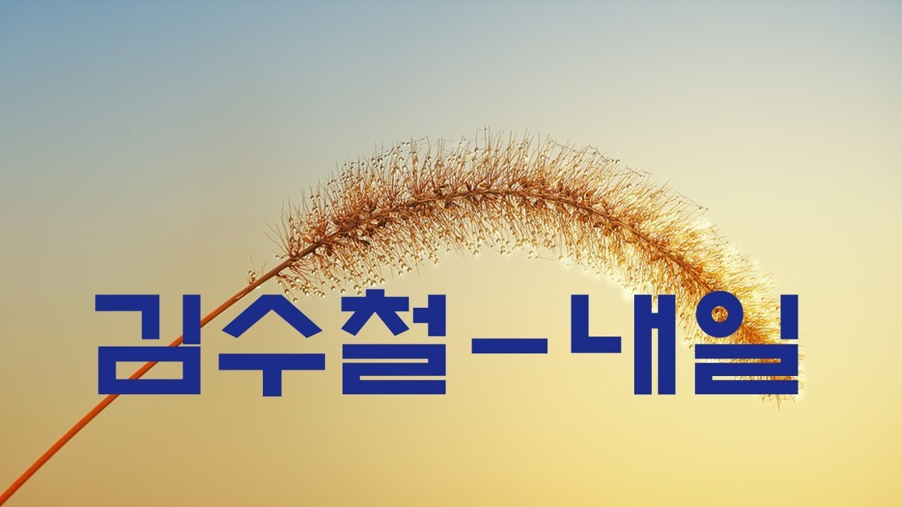 가요, 김수철-내일 , 가사첨부, 반복듣기,  7080, 8090, 국내가요, 한국가요,  발라드, 韓国の歌, KPOP
