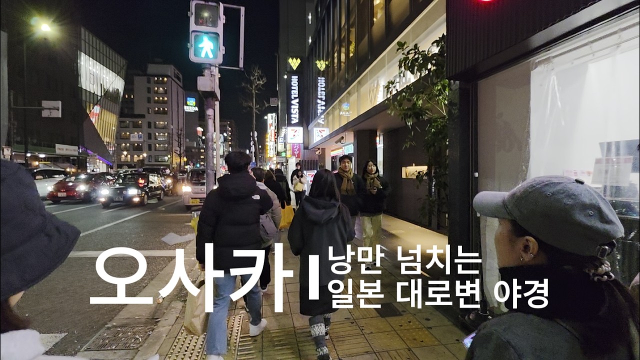 [걷튜브] 오사카 | 낭만 넘치는 일본 대로변 야경