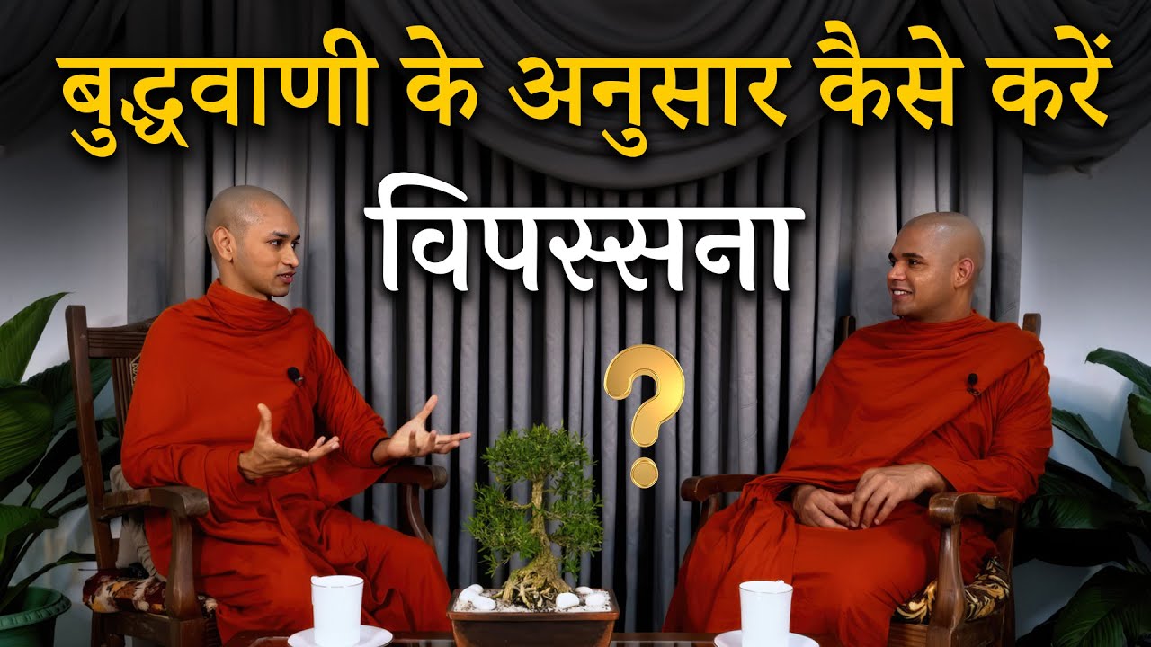 बुद्धवाणी के अनुसार विपस्सना कैसे करें || Vipassana Meditation Explained || #vipassana #meditation