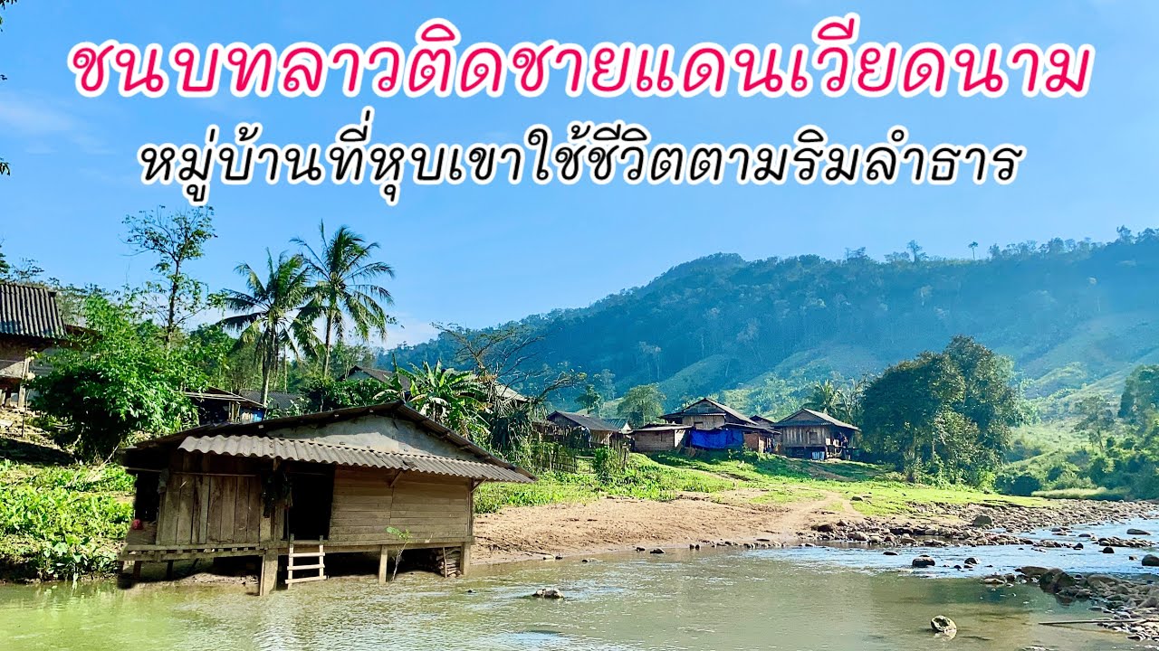 หมู่บ้านที่หุบเขาใช้ชีวิตตามริมลำธารชนบทชายแดนเวียดนาม