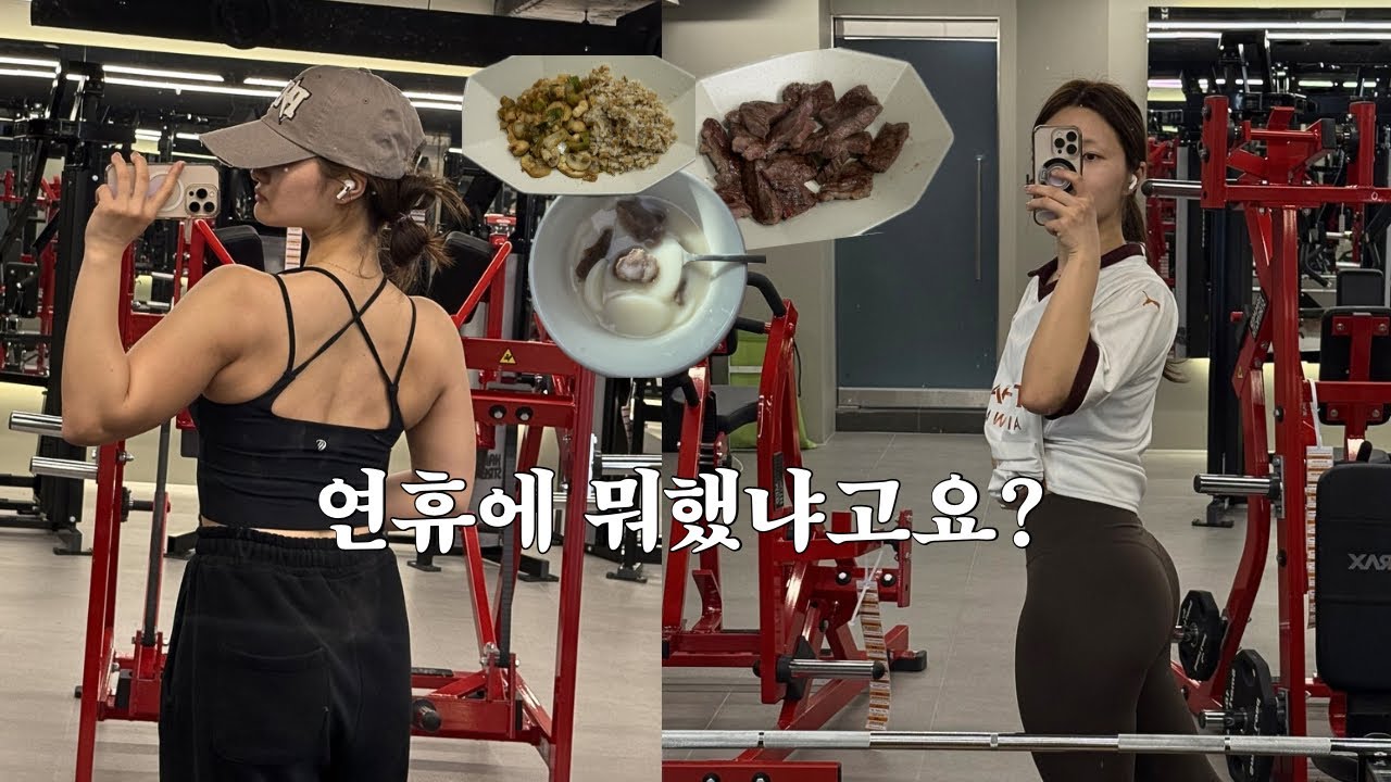 연휴에 운동만 한 이유 | 직장인 운동 브이로그 | 헬스 | 요가