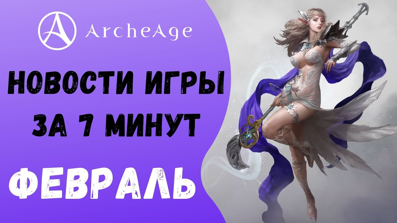 ArcheAge 6.1 | ЛИСМАН | НОВОСТИ ИГРЫ ЗА 7 МИНУТ! ФЕВРАЛЬ