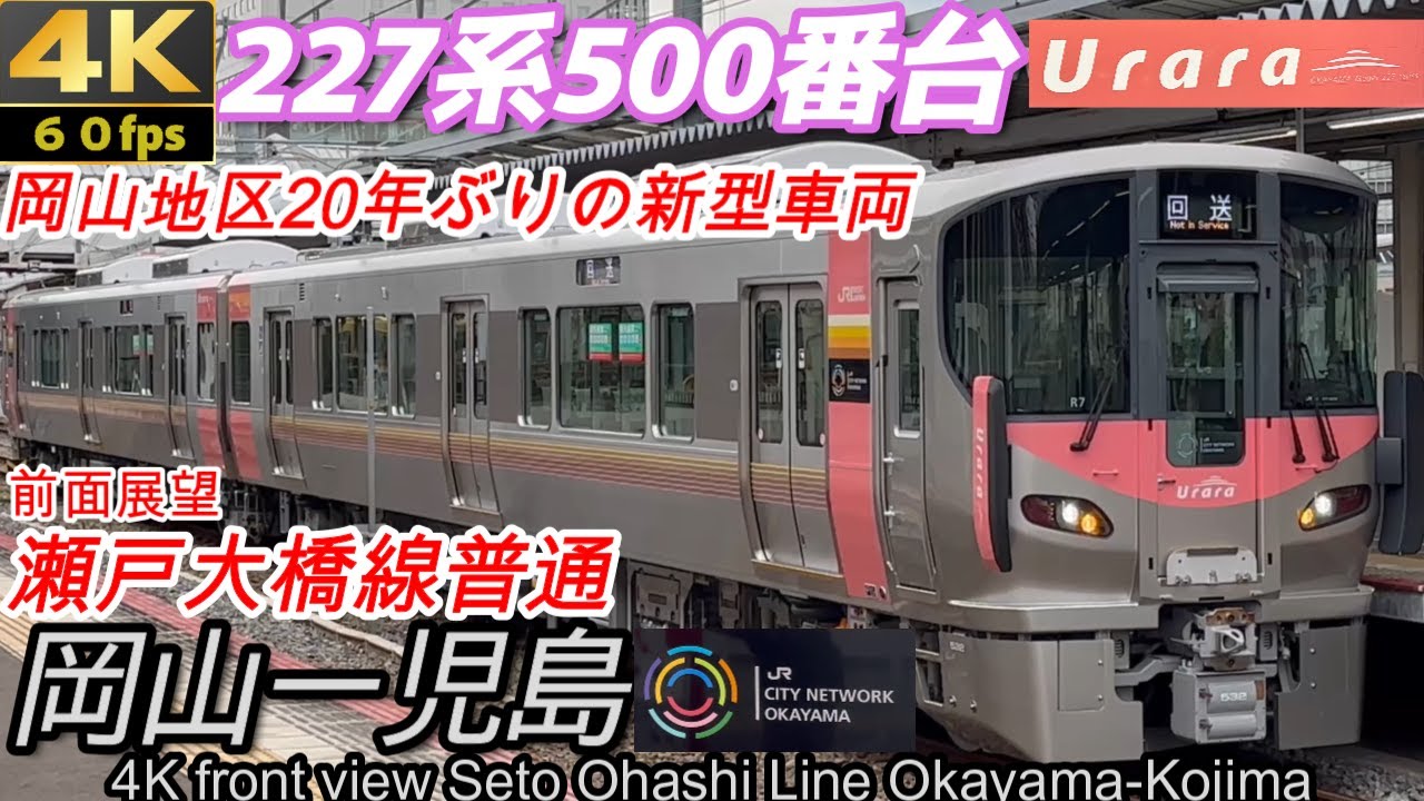 【4K60fps前面展望】岡山地区20年ぶりの新型車両『227系500番台Urara』岡山→児島　全区間【乗車記】JR西日本 瀬戸大橋線【完全版】東洋IGBT－VVVFインバーター音がよく聞こえる。