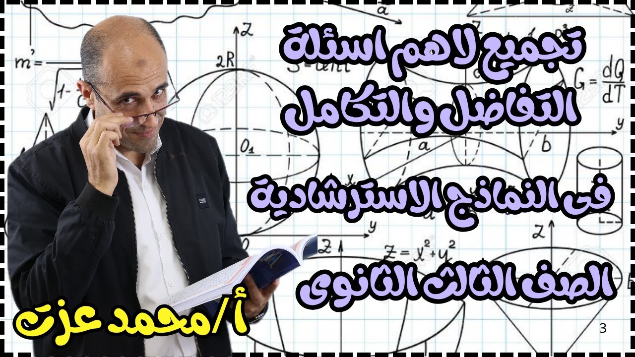 اهم اسئلة التفاضل والتكامل-النماذج الاسترشادية-الصف الثالث الثانوى -2025
