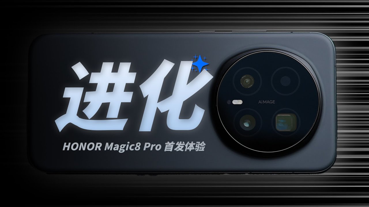 「花生」荣耀Magic8 Pro首发：数值+机制双提升，这您受得了？