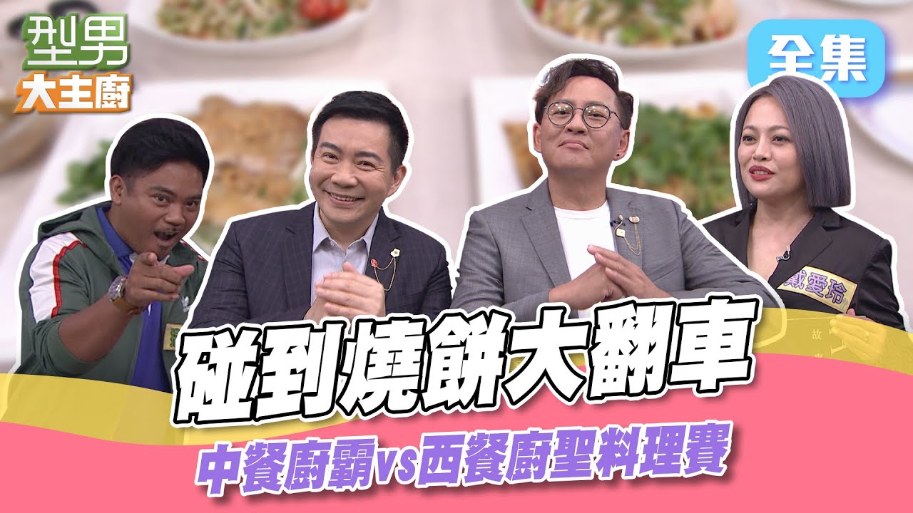 老詹老吳挑戰燒餅變黃金開口笑！老吳戰隊車輪戰 老詹只能一打三 不管是師傅還是達人都崩潰的燒餅挑戰XD！型男大主廚 20230619｜戴愛玲 撒基努