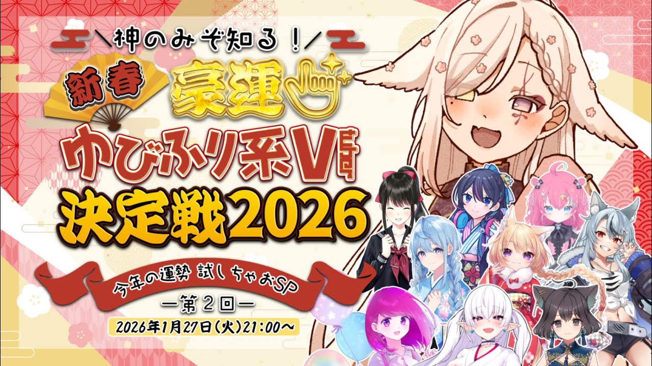 第2回！神のみぞ知る！新春豪運ゆびふり系Vtuber決定戦2026～今年の運勢試しちゃおSP～【Vtuber￤白河ノさくら】