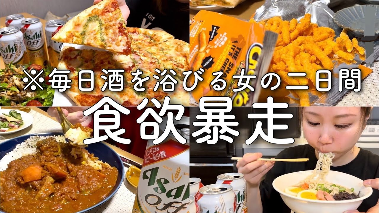 ジャンクフードで酒を飲み続けたアル中主婦の二日間の食事記録【カレー/ピザ/うまかっちゃん/ポテチ】