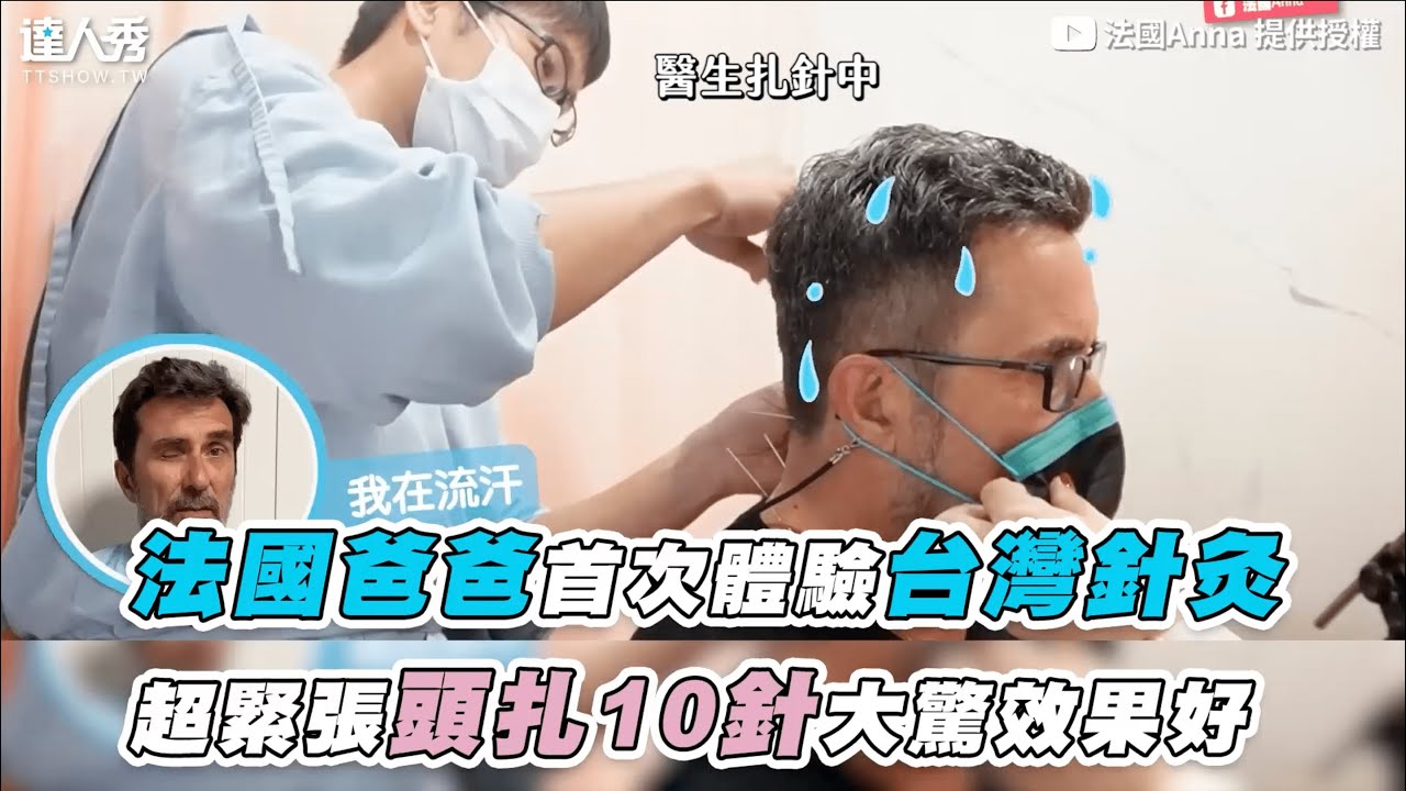 【法國爸爸首次體驗台灣針灸 超緊張針頭扎10針大驚效果好】｜ @franceanna.taiwan
