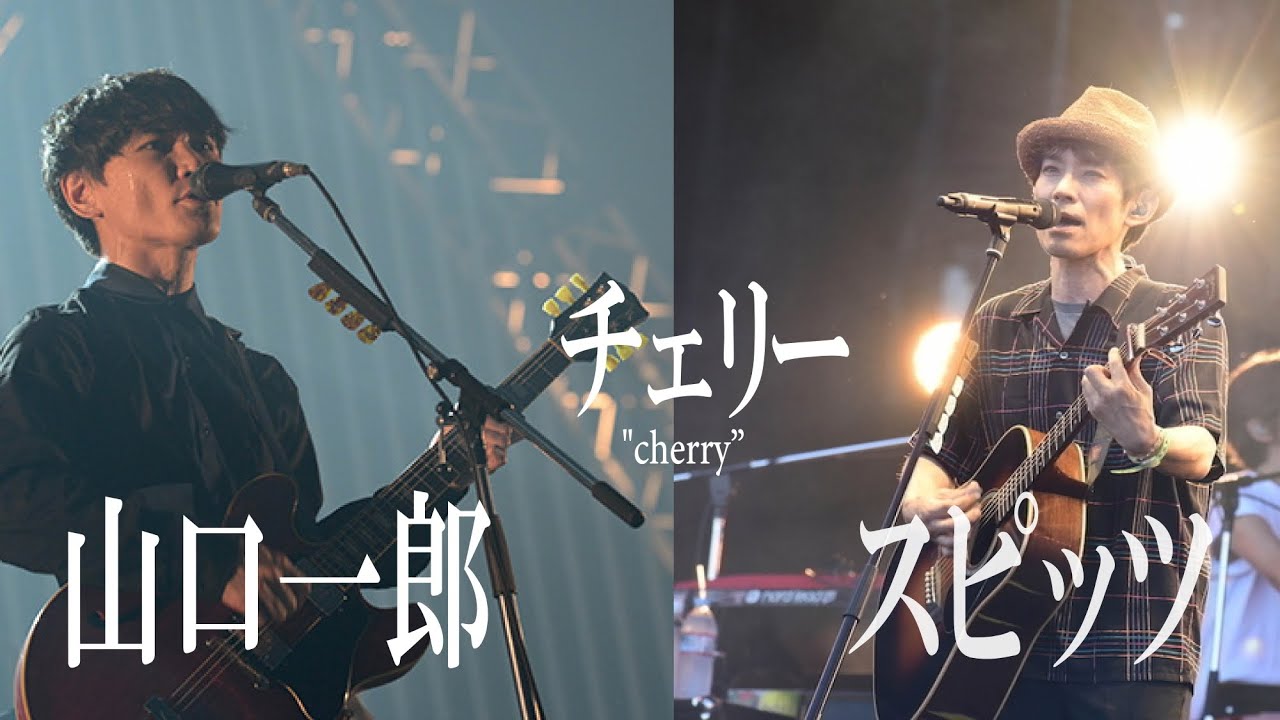 山口一郎「チェリー / スピッツ」