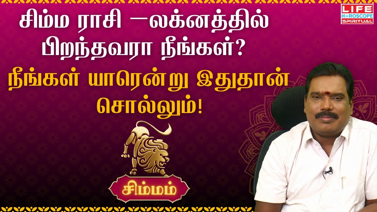 சிம்ம ராசி –லக்னத்தில்  பிறந்தவரா நீங்கள்? | Simmam Rasi Characteristics | சிம்ம ராசி குணாதிசயங்கள்