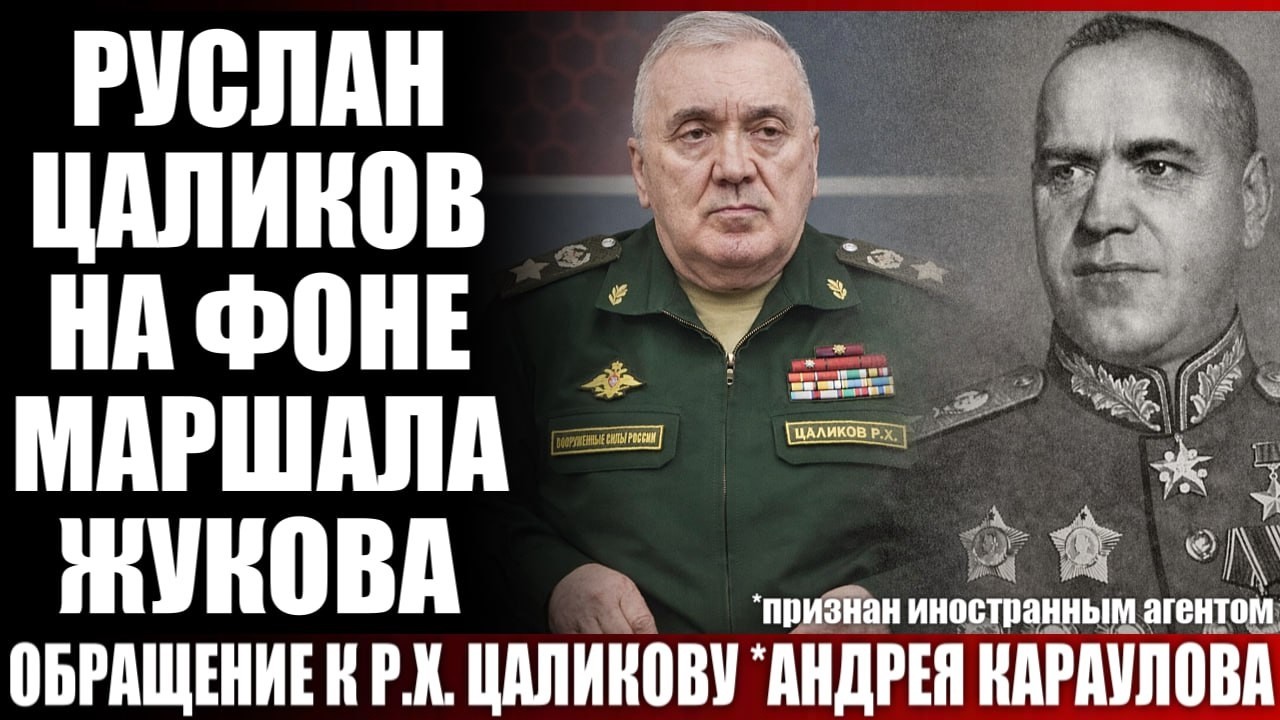 Руслан Цаликов на фоне маршала Жукова