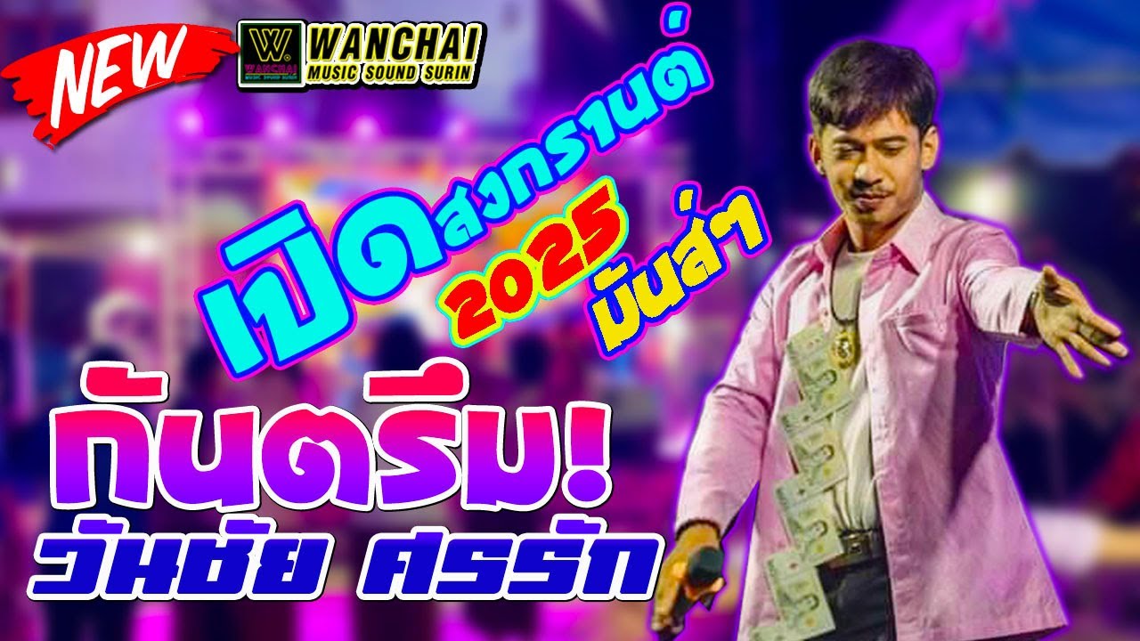 [[🔥ล่าสุด!!]] กันตรึม วันชัย ศรรัก มันส์ๆ || เปิดปีใหม่69