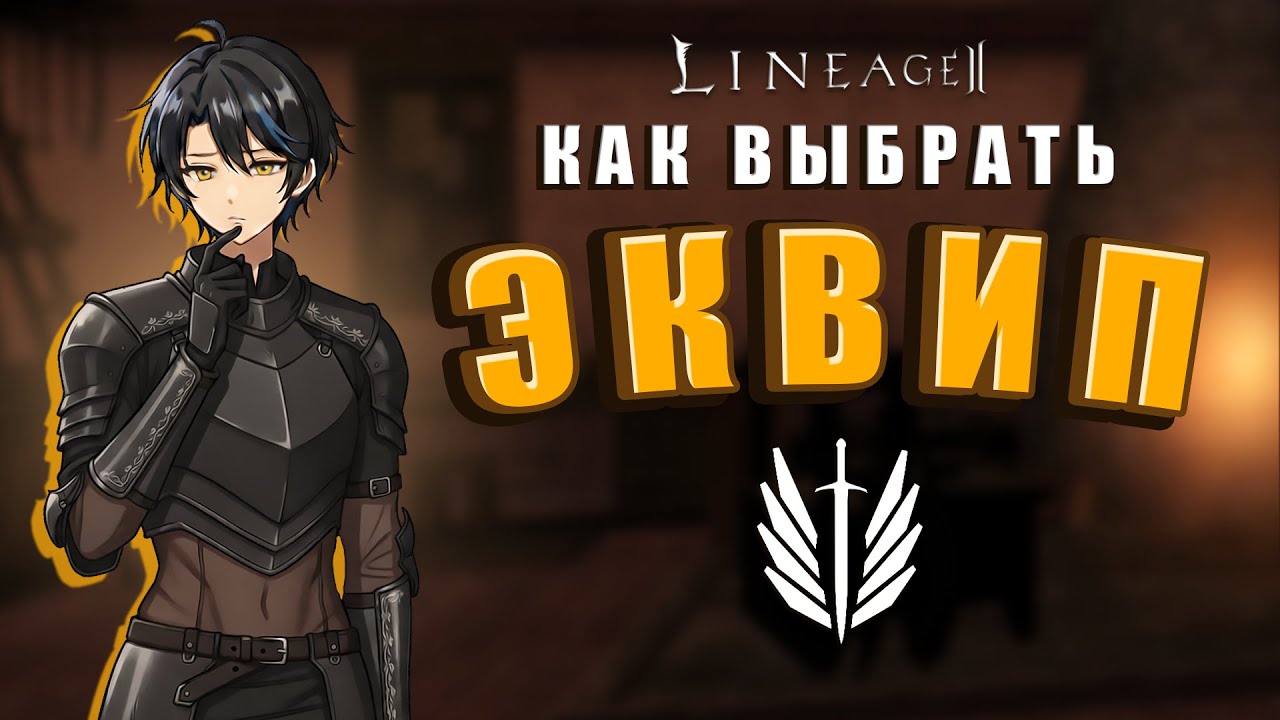 ГЛАВНАЯ ОШИБКА НОВИЧКА В LINEAGE 2 — ЭКИПЕРОВКА ✦ Lineage II 【ГАЙД 2025】