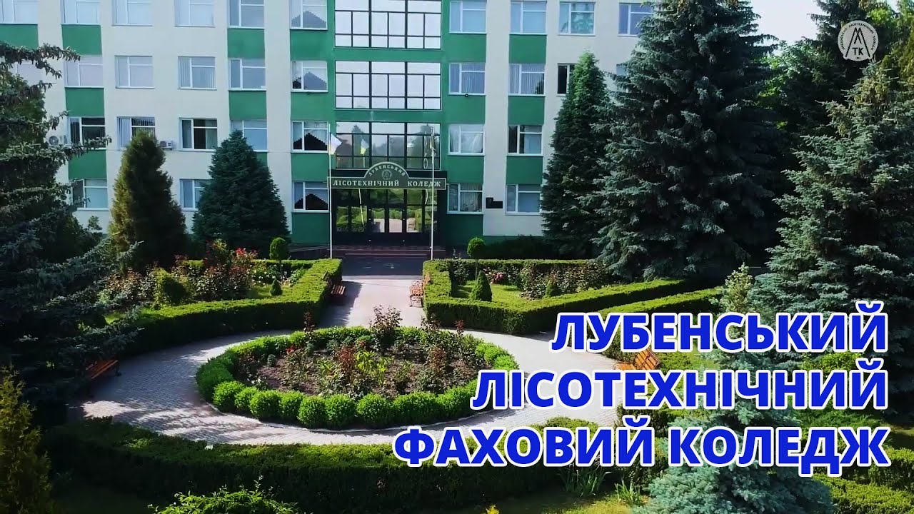 🎓 ЛУБЕНСЬКИЙ ЛІСОТЕХНІЧНИЙ КОЛЕДЖ