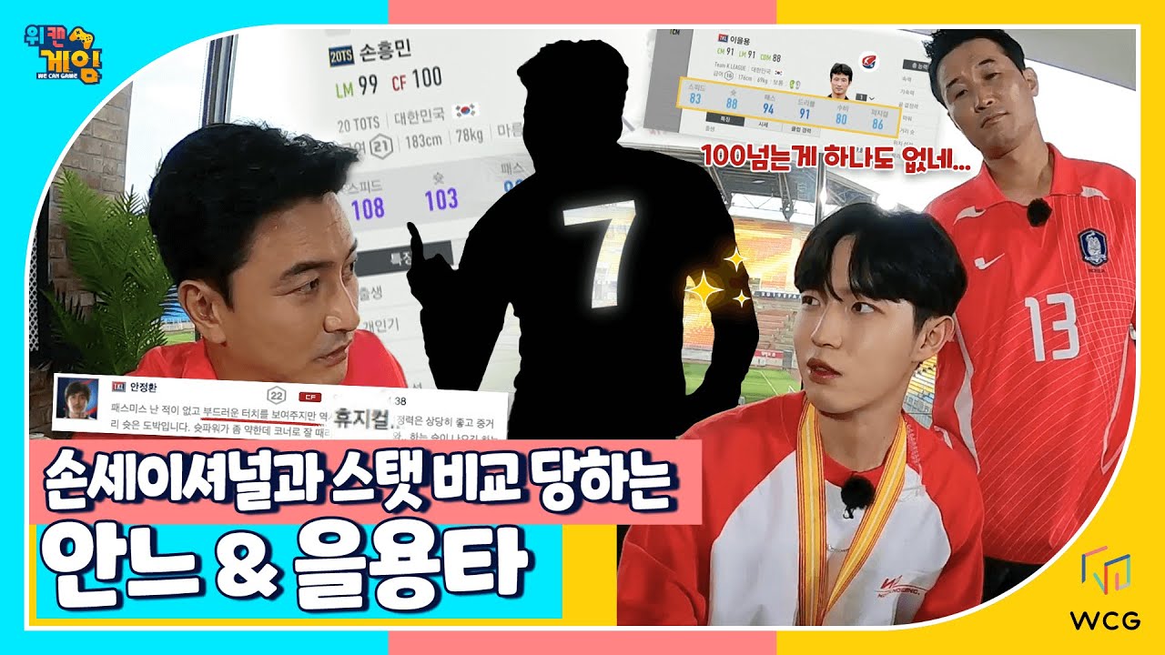 [위캔게임-2회 하이라이트] 손세이셔널과 스탯 비교 당하는 안느와 을용타!