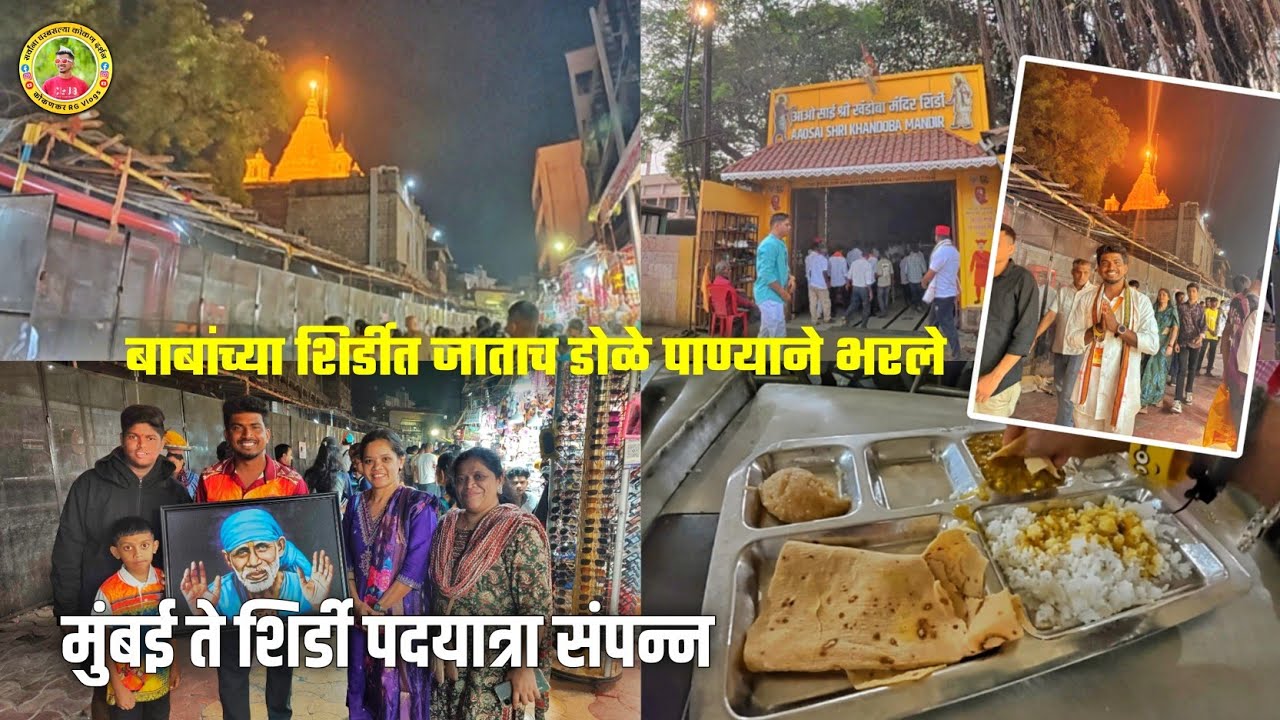 मुंबई ते शिर्डी पदयात्रा संपन्न🚩🥺बाबांच्या शिर्डीत जाताच डोळे पाण्याने भरले🥺साईराम🙏❤#कोकणकरrg 