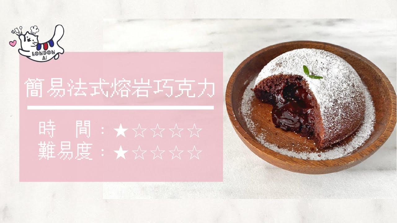 法式熔岩蛋糕｜情人節ready！在家自己做簡易法式甜點「 巧克力熔岩蛋糕」！不須蛋糕模 超簡易甜點作法 法式巧克力蛋糕食譜 爆餡巧克力 居家甜點 ｜LONDON AI ❤