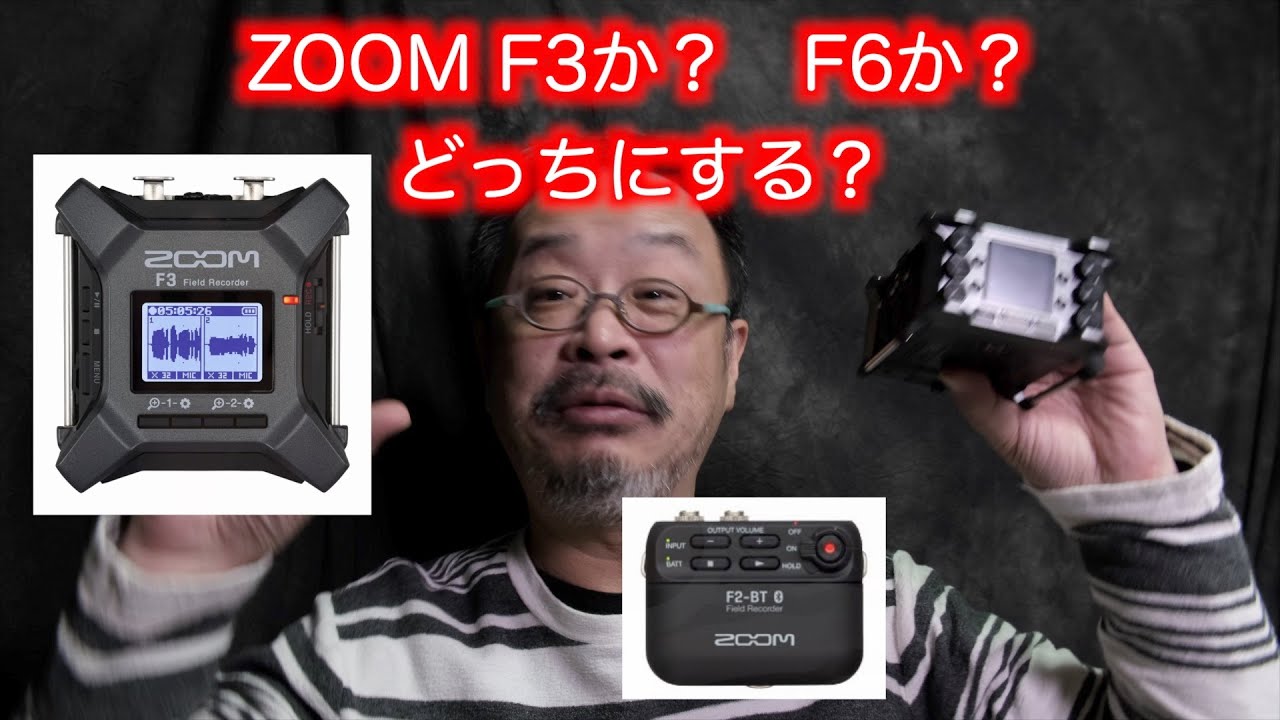 F3 vs F6 vs F2 32bitフロート・レコーダー、どれを選べばいいの？　スペック比較から考える、あなたに最適レコーダーはこれかな？ #F3 #F6 #F2 #ZOOMF3