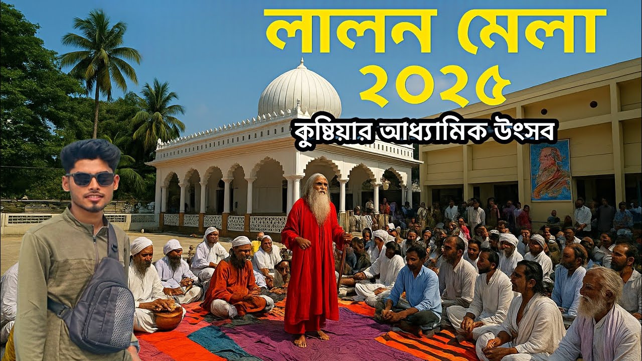 লালনের মাজারে গোপন আখড়া ও ভক্তদের রাতের জীবন | Lalon Mela & Gajar Akhra 2025