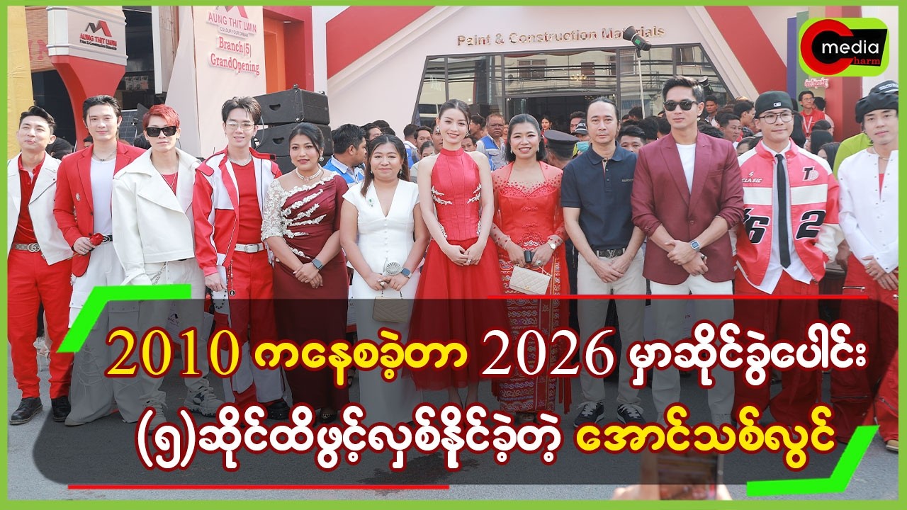 2010 ကနေစခဲ့တာ 2026 မှာ ဆိုင်ခွဲပေါင်း (၅) ဆိုင်ထိ ဖွင့်လှစ်နိုင်ခဲ့တဲ့ အောင်သစ်လွင်