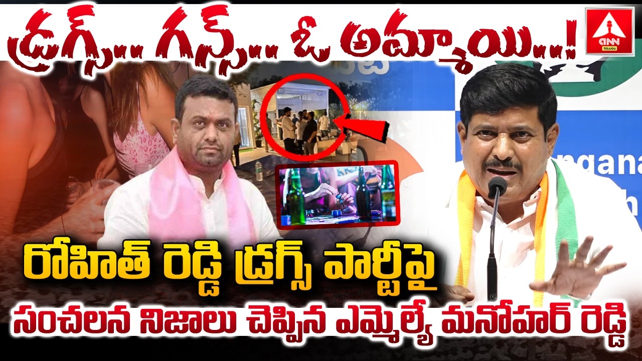 రోహిత్ రెడ్డి డ్రగ్స్ పార్టీ పై సంచలన నిజాలు చెప్పిన ఎమ్మెల్యే మనోహర్ రెడ్డి | MLA Manohar Reddy