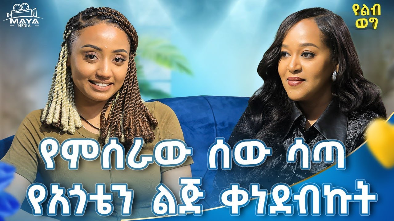 ምን አገባሽ የሚለው ቃል ጠቅሞኛል!!ለሰራተኞቼ ያለኝን ሰጥቼ ባዶ እጄን ቀርቼ ነበር!! የልብ ወግ #mayamedia #yelebweg #samandliha