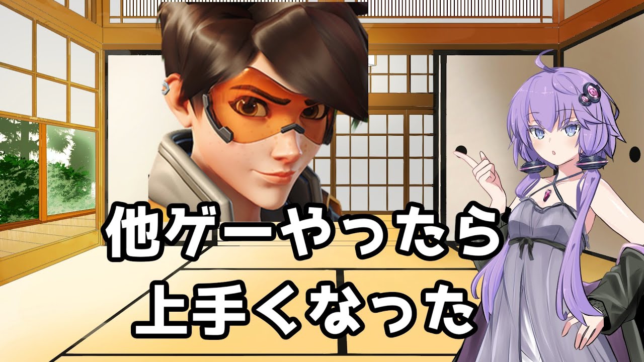 【ボイスロイド】【OverWatch2】ほかのゲームやったら何故かうまくなったトレーサー【オーバーウォッチ2】