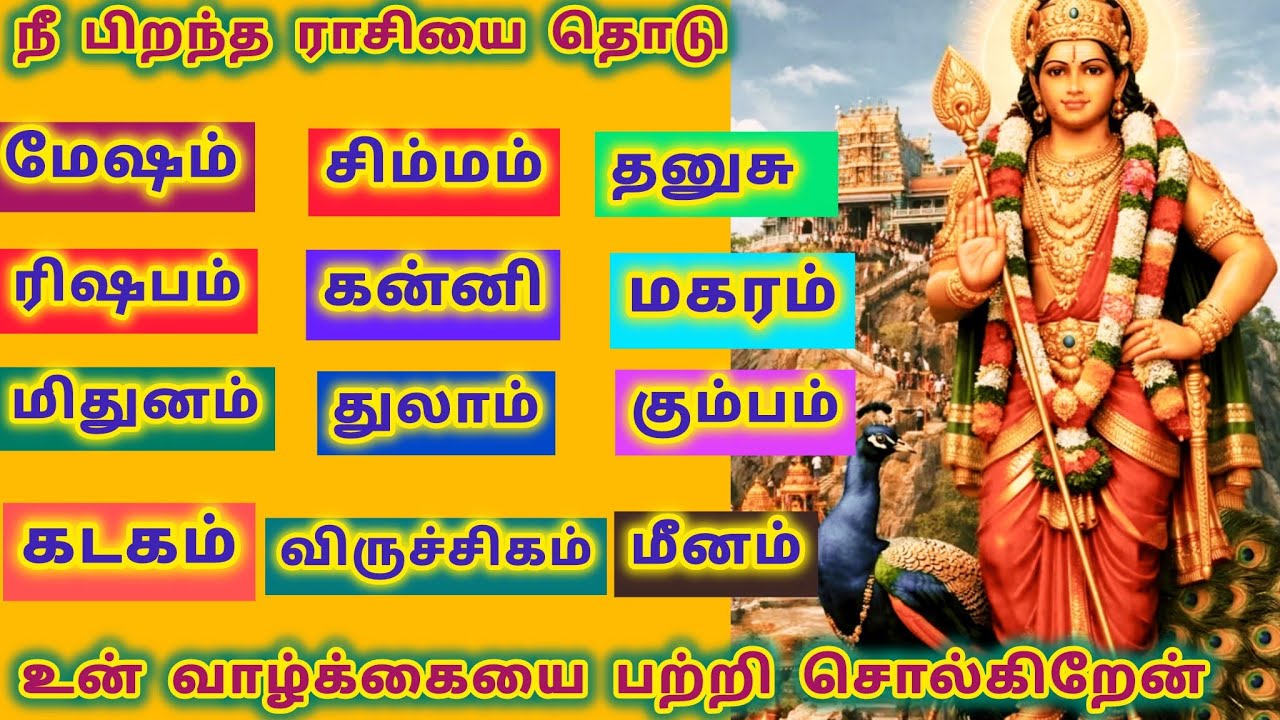 நீ பிறந்த ராசியை தொடு உன் வாழ்க்கையை பற்றி சொல்கிறேன்