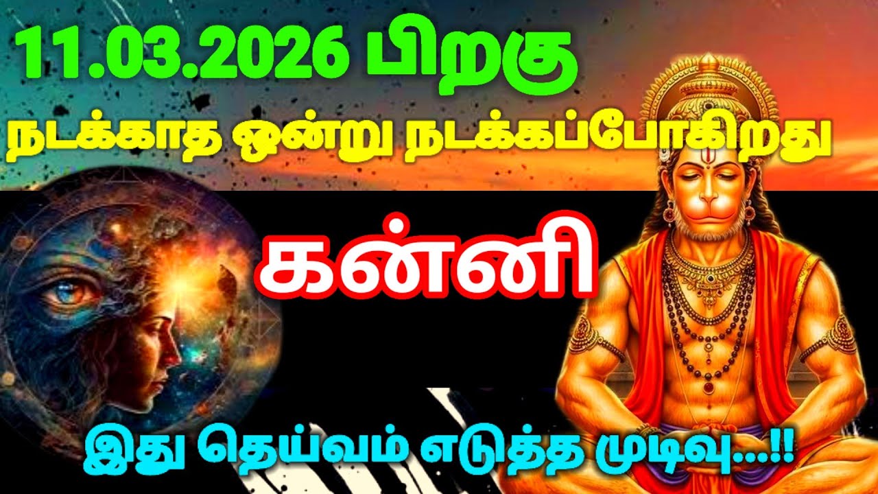 கன்னி ராசி -மார்ச் 11 க்குபிறகு நடக்காத ஒன்று நடக்கப்போகிறதுஇது தெய்வம் எடுத்துமுடிவு| #risapalan