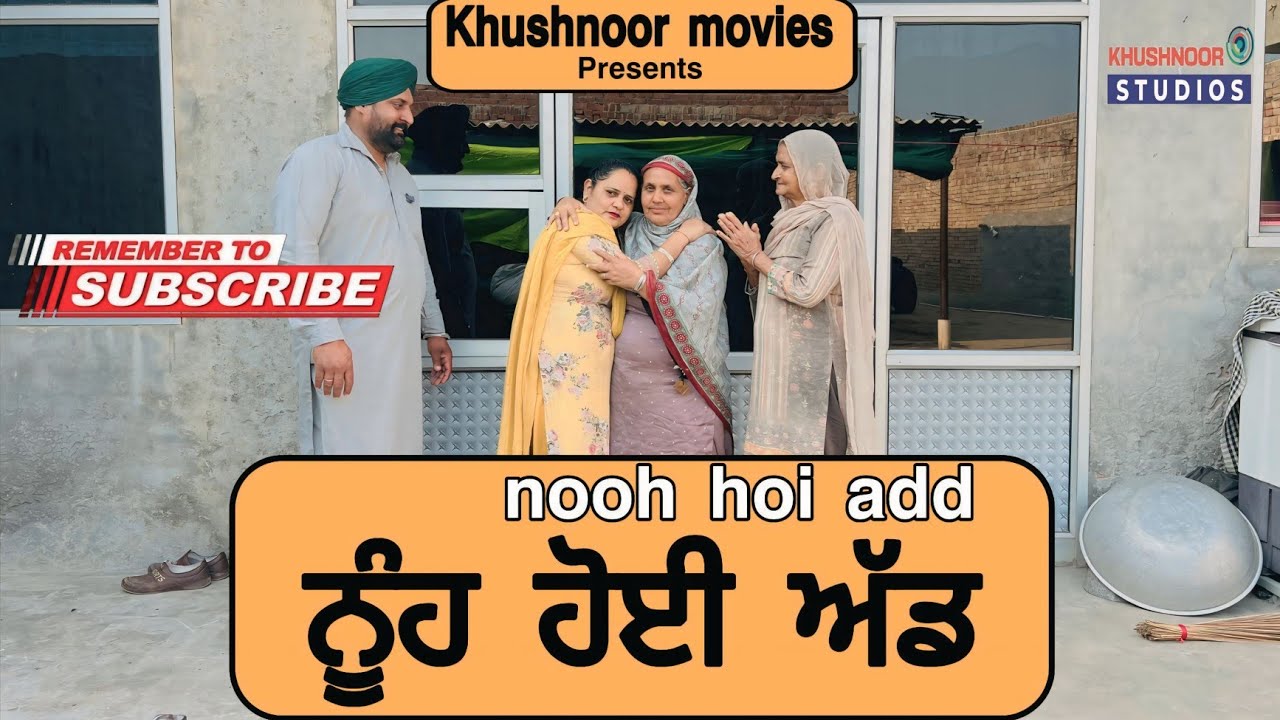 ਨੂੰਹ ਹੋਈ ਅੱਡ | Nooh hoi add | New Punjabi short movie 2026 | Punjabi natak | @khushnoormovies