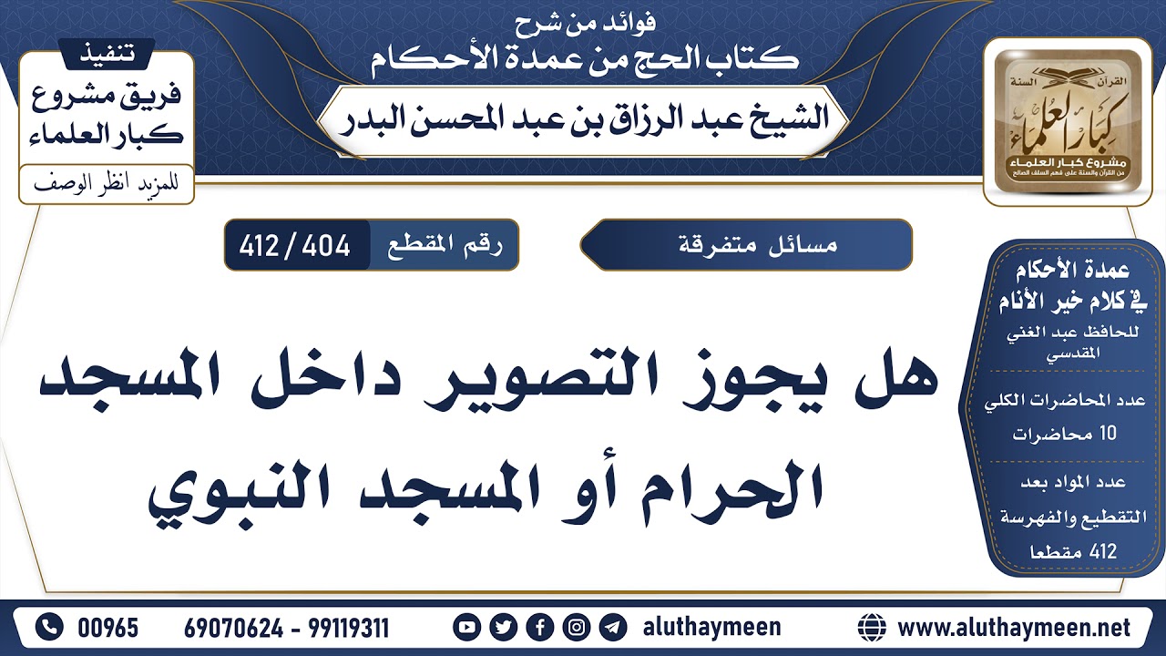 [404 -412] هل يجوز التصوير داخل المسجد الحرام أو المسجد النبوي - الشيخ عبد الرزاق البدر