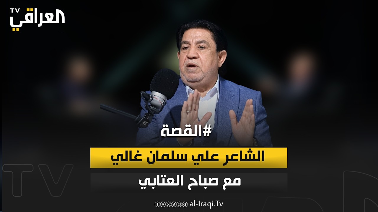 بودكاست القصة | الشاعر علي سلمان غالي