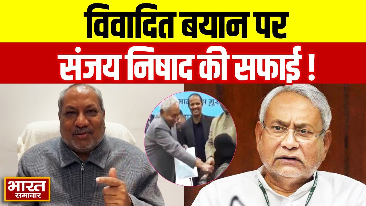 CM Nitish को लेकर 'कहीं और छू लेते तब क्या होता' वाले बयान पर मंत्री Sanjay Nishad की सफाई!