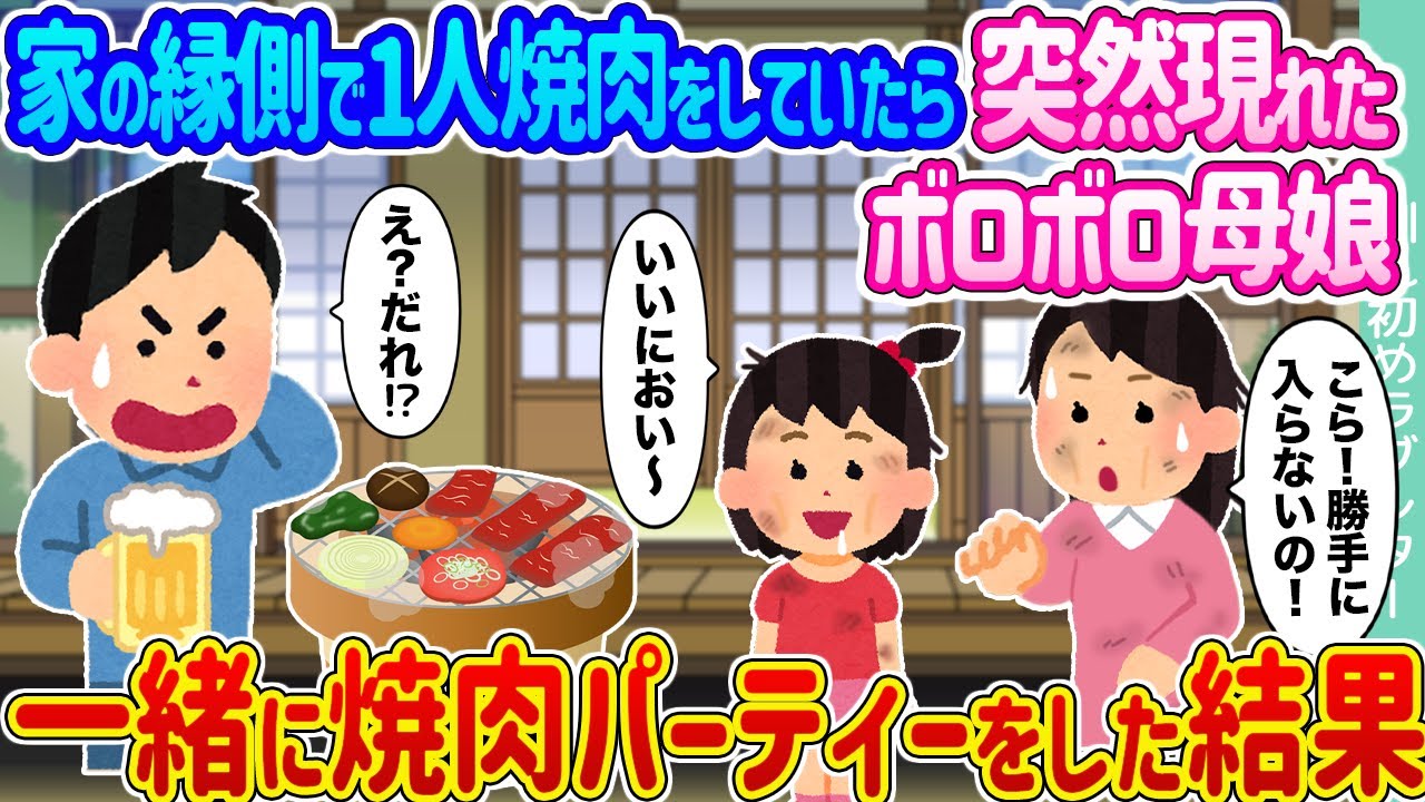 【2ch馴れ初め】家の縁側で1人焼肉をしていたら突然現れたボロボロ母娘 →一緒に焼肉パーティーをした結果...【ゆっくり】