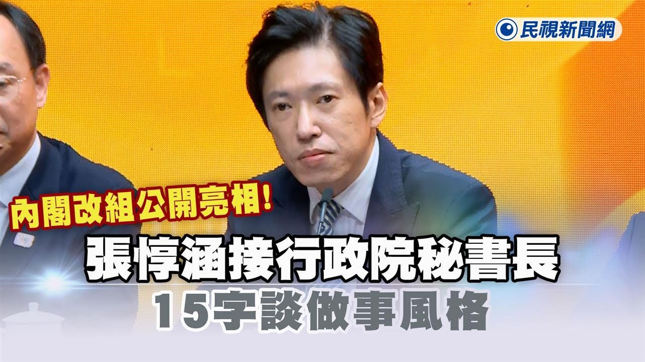快新聞／內閣改組公開亮相！張惇涵接行政院祕書長　15字談做事風格－民視新聞