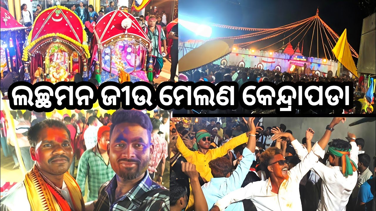 Lachhaman jew Melana kendrapada#ଲଚ୍ଛମନ ଜୀଉ ମେଳଣ /Tulasi khetra pua prakash
