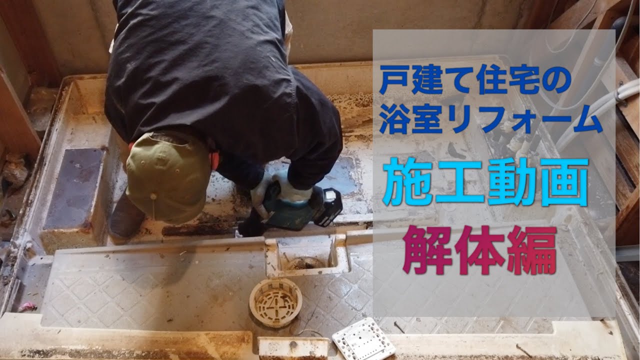 戸建て住宅の浴室リフォーム【解体工事】