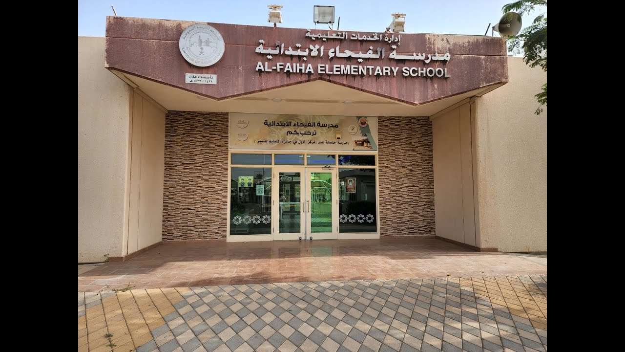 مدرسة الفيحاء الابتدائية في الجبيل الصناعية